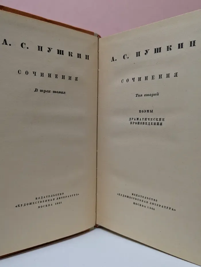 Александр Пушкин. Сочинения. В 3 томах. Том 2. Поэмы. Драматические произведения