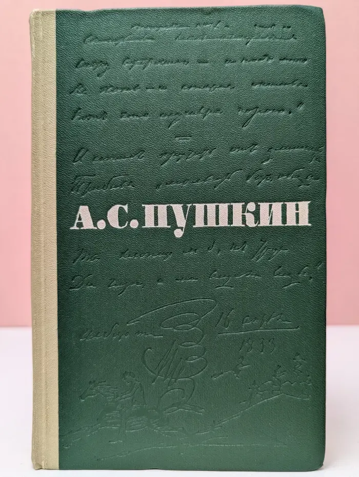 А. С. Пушкин. Сочинения в 3 томах. Том 1
