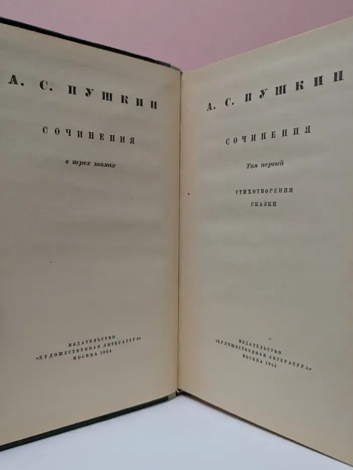 А. С. Пушкин. Сочинения в 3 томах. Том 1