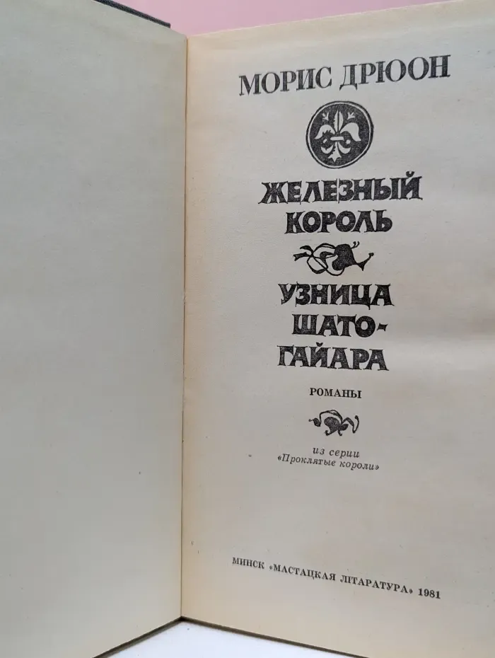 Проклятые короли. Железный король. Узница Шато-Гайара