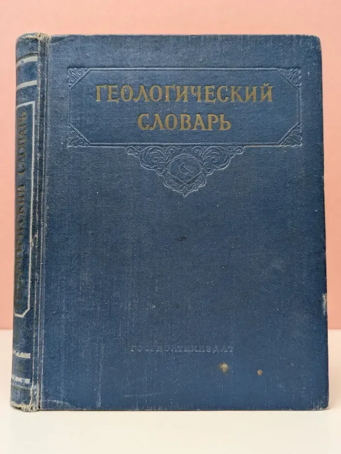 Геологический словарь. Том 1. А - Л