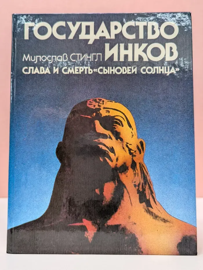 Государство инков. Слава и смерть "сыновей Солнца"