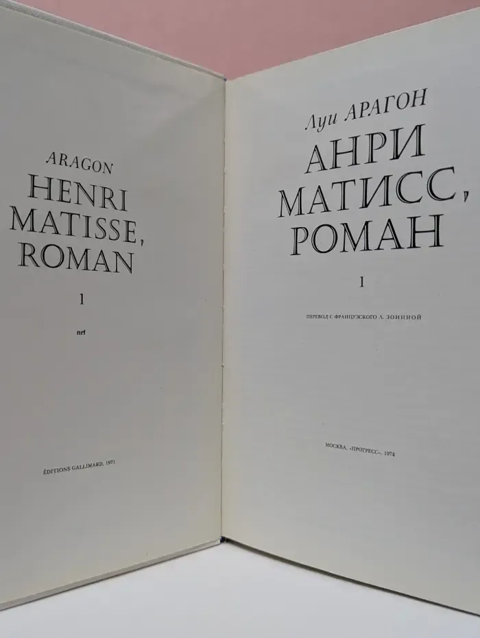 Анри Матисс, роман. Том 1