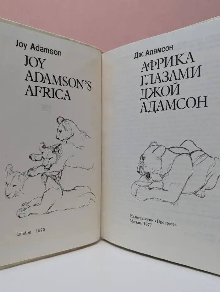 Африка глазами Джой Адамсон