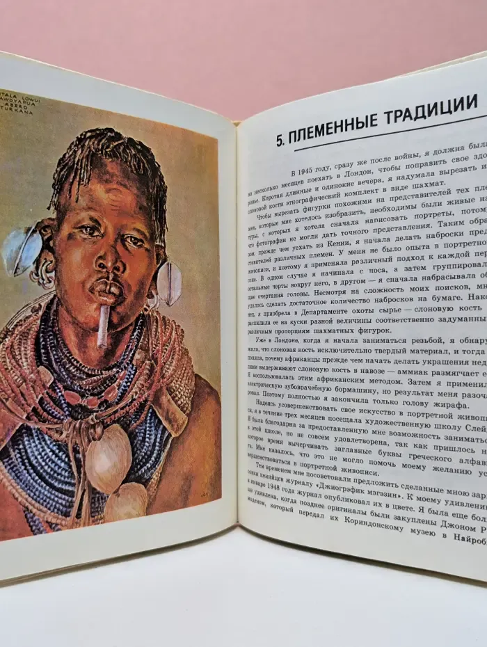 Африка глазами Джой Адамсон