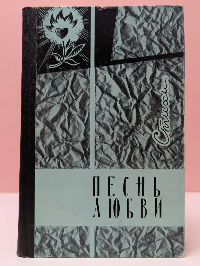 Песнь любви
