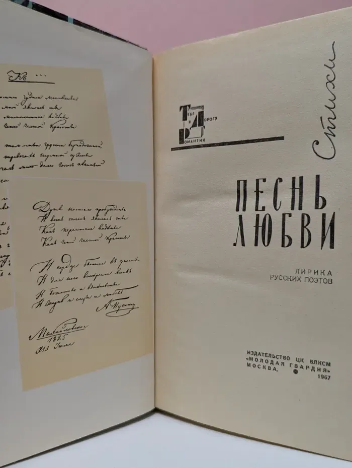Песнь любви