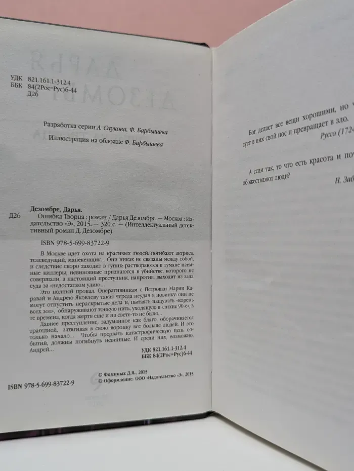 Интеллектуальный детективный роман Дезомбре. Ошибка творца