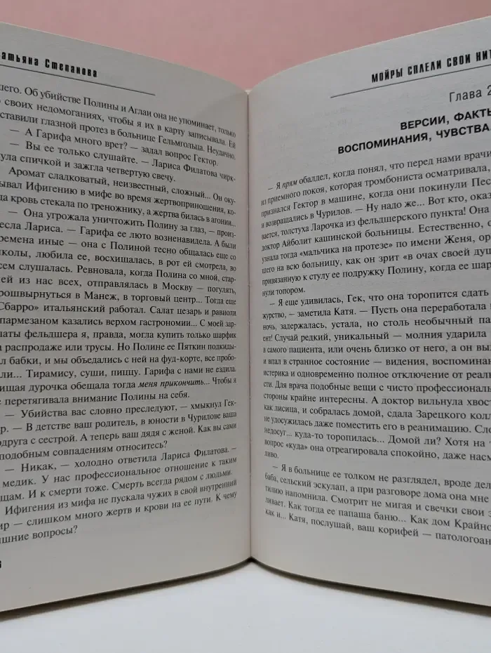 По следам громких дел. Детективы Т. Степановой. Мойры сплели свои нити