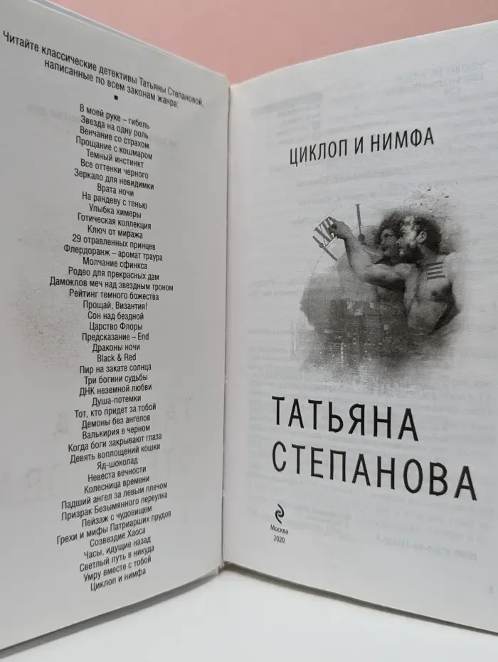 По следам громких дел. Циклоп и нимфа
