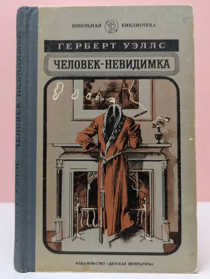 Человек-невидимка