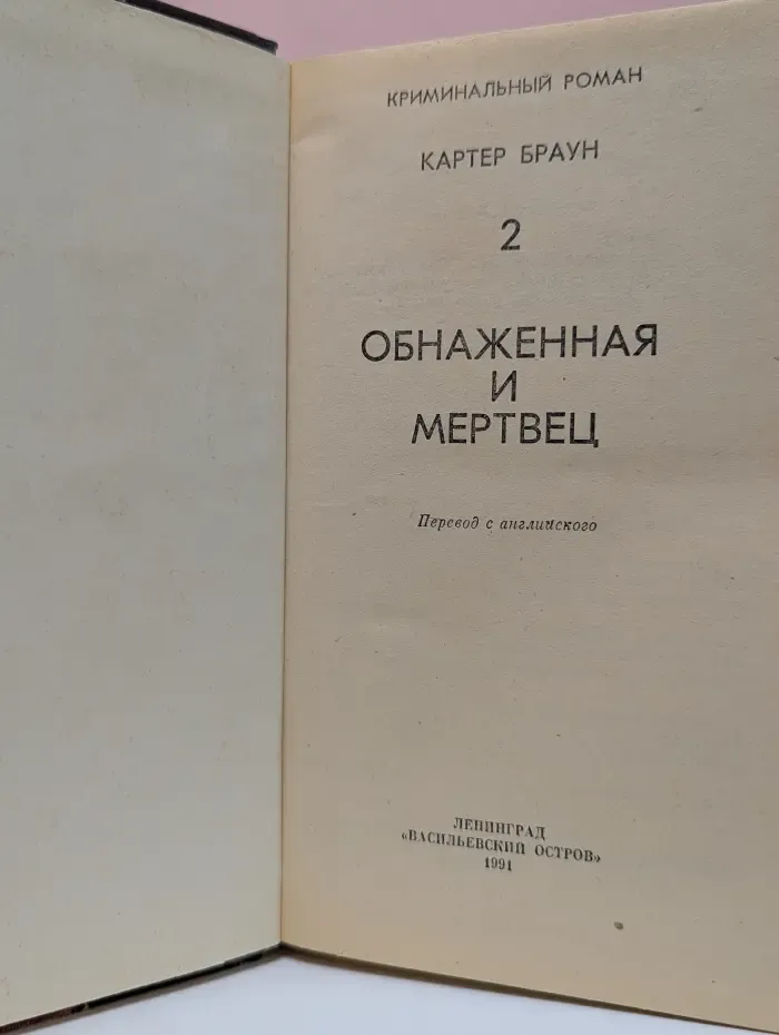 Криминальный роман. Картер Браун. Сочинения в 3 томах. Том 2
