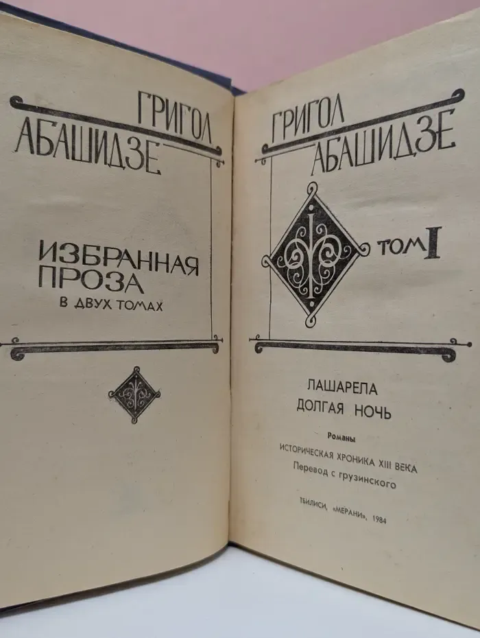 Григол Абашидзе. Избранная проза. В 2 томах. Том 1