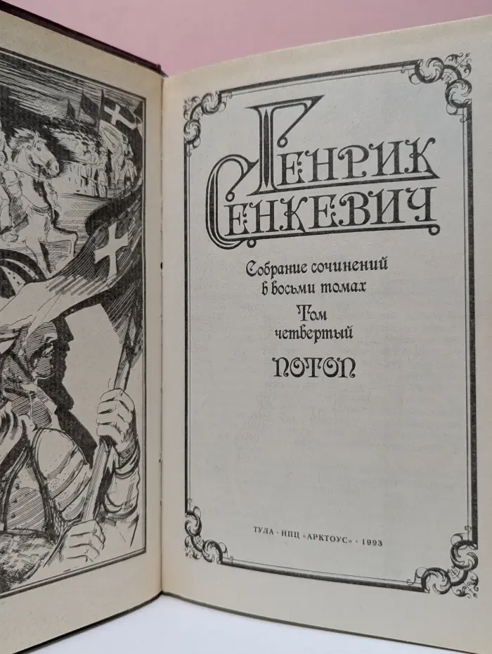 Г. Сенкевич. Собрание сочинений в 8 томах. Том 4. Потоп