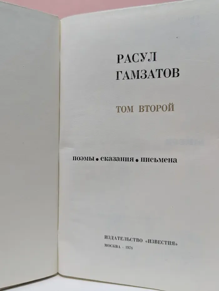 Расул Гамзатов. Избранные произведения в 2 томах Том 2. Поэмы. Сказания. Письмена