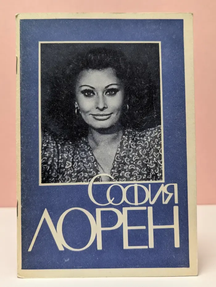 София Лорен