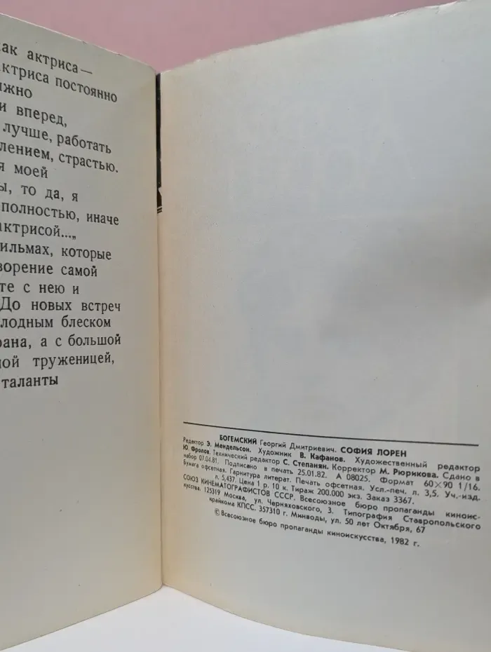 София Лорен