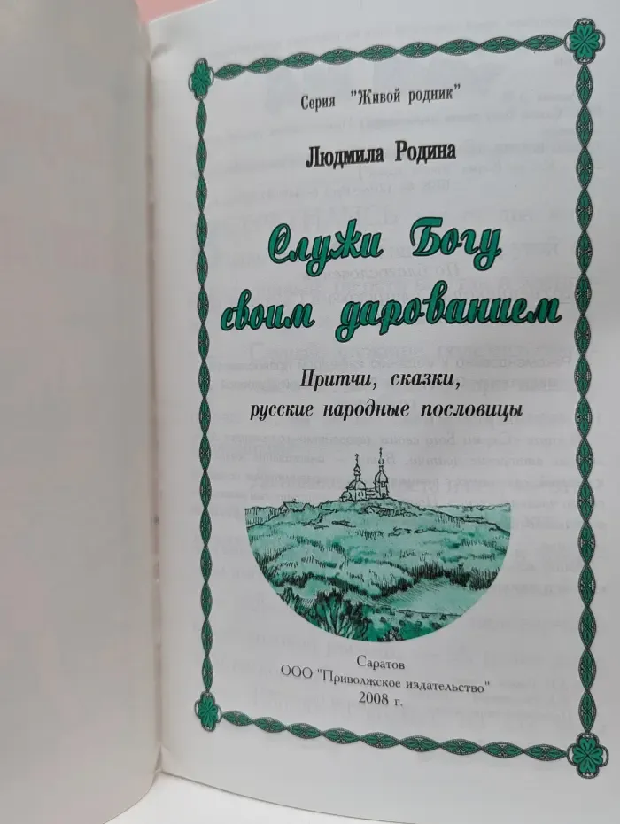 Живой родник. Служи Богу своим дарованием