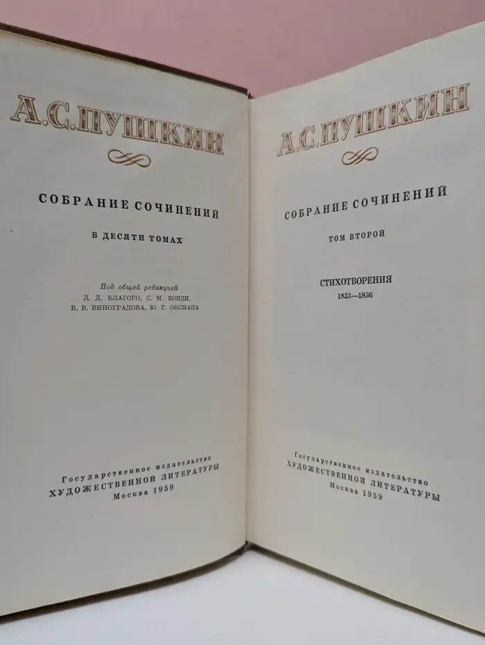 Александр Пушкин. Собрание сочинений в 10 томах. Том 2. Стихотворения 1823–1836