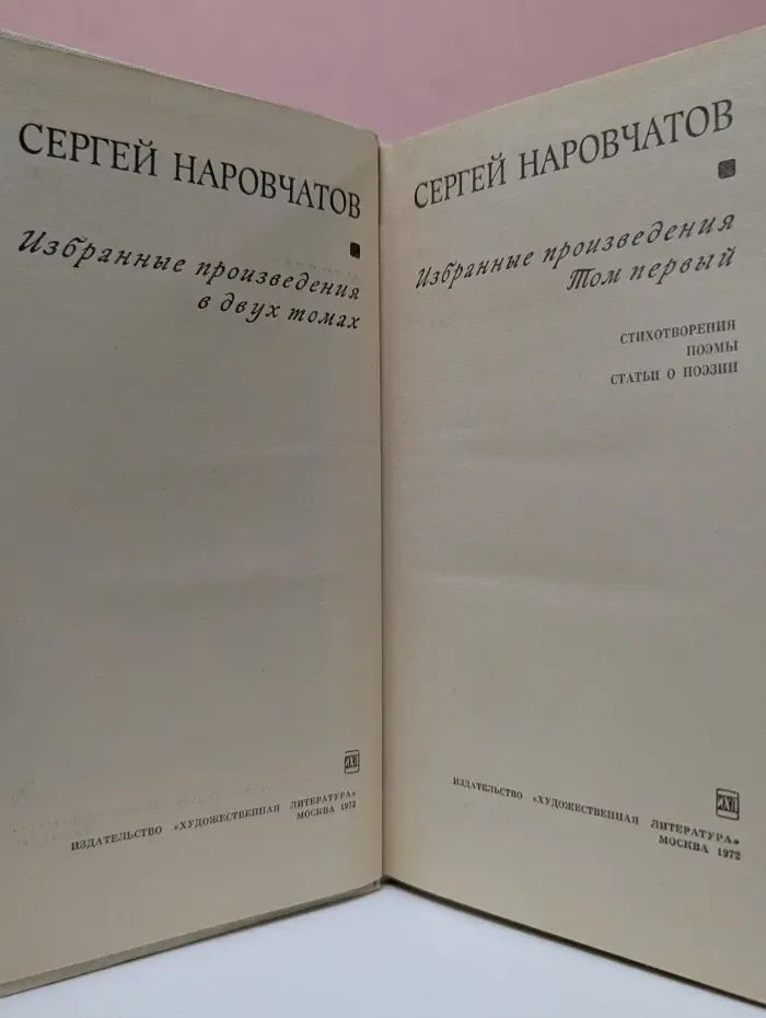 Сергей Наровчатов. Избранные произведения в 2 томах. Том 1