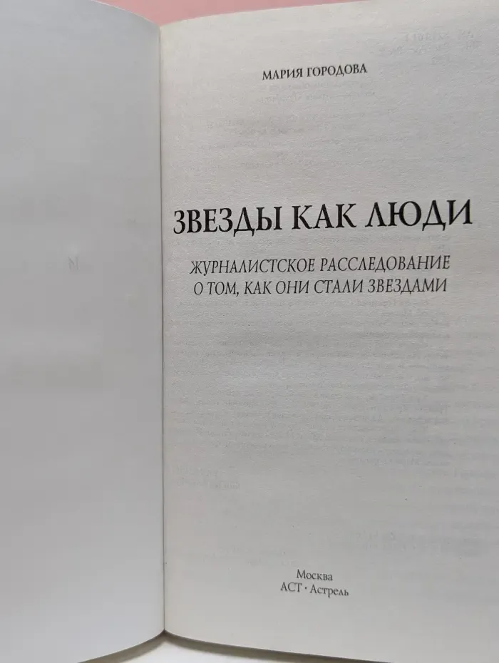 Звезды как люди