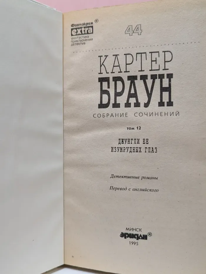 Фантакрим-extra. Картер Браун. Собрание сочинений. Том 12. Джунгли ее изумрудных глаз