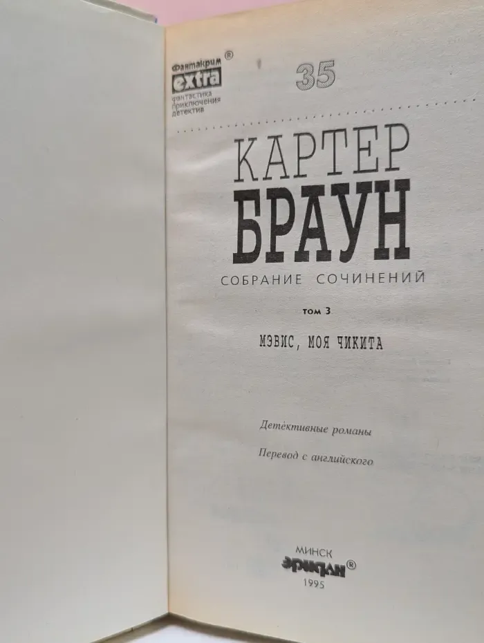 Фантакрим-extra. Картер Браун. Собрание сочинений. Том 3
