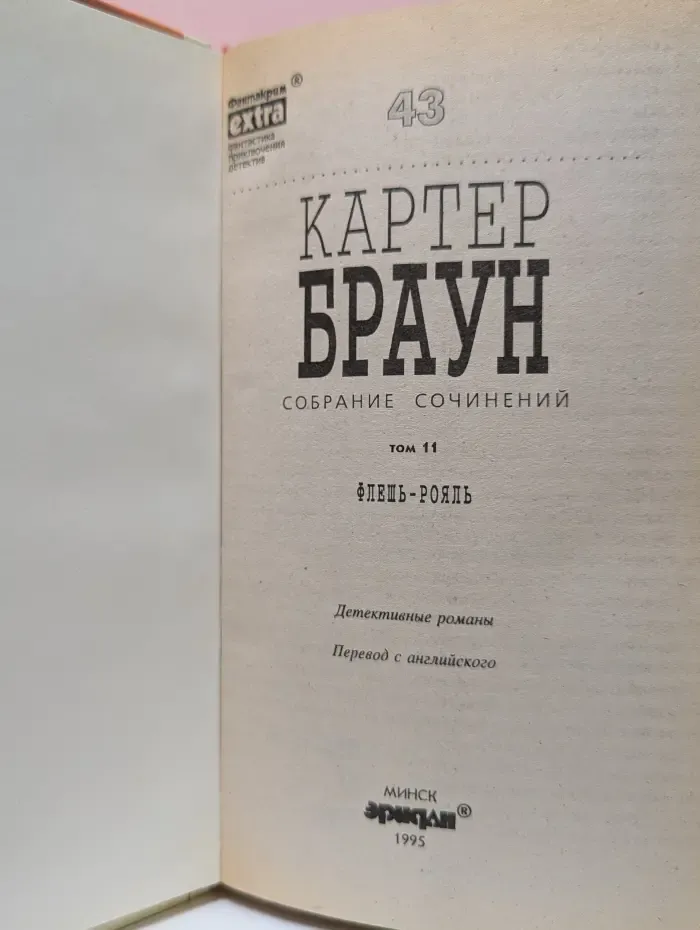 Фантакрим-extra. Картер Браун. Собрание сочинений. Том 11. Флешь-рояль