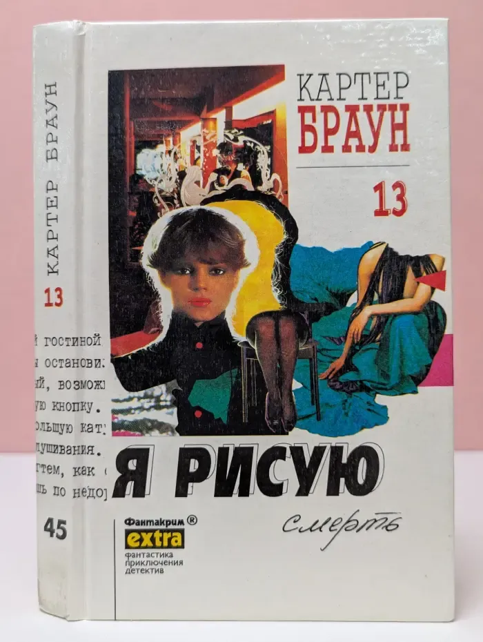 Фантакрим-extra. Картер Браун. Собрание сочинений. Том 13. Я рисую смерть