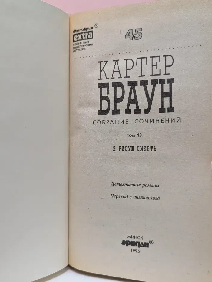 Фантакрим-extra. Картер Браун. Собрание сочинений. Том 13. Я рисую смерть