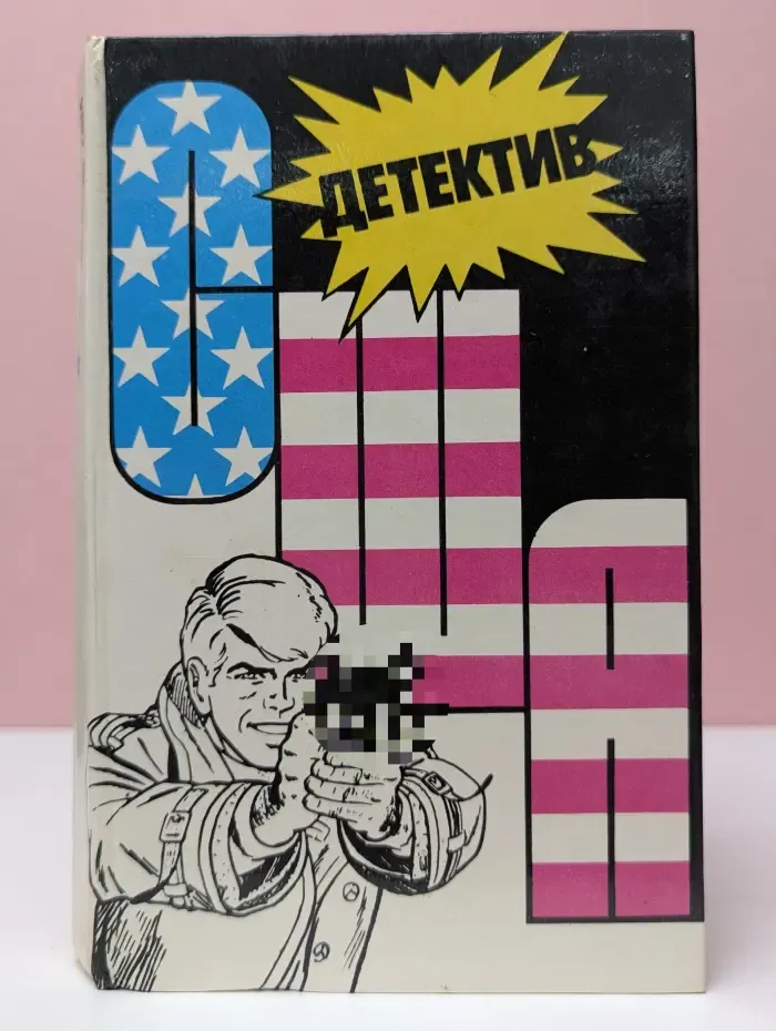Детектив США. Книга 2