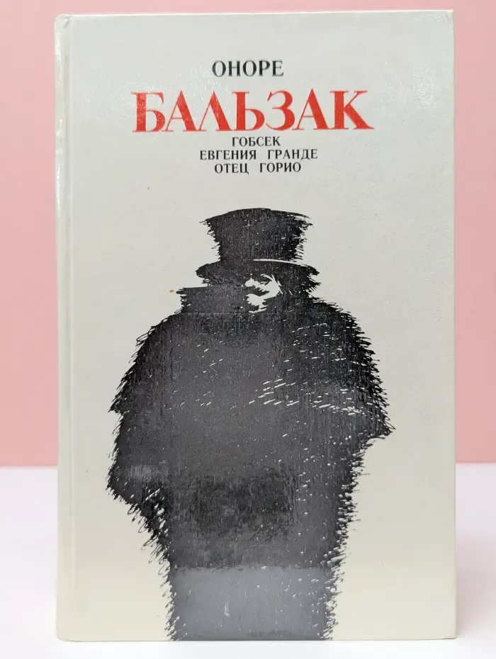 Гобсек. Евгения Гранде. Отец Горио