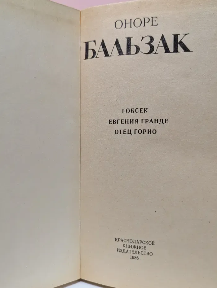 Гобсек. Евгения Гранде. Отец Горио