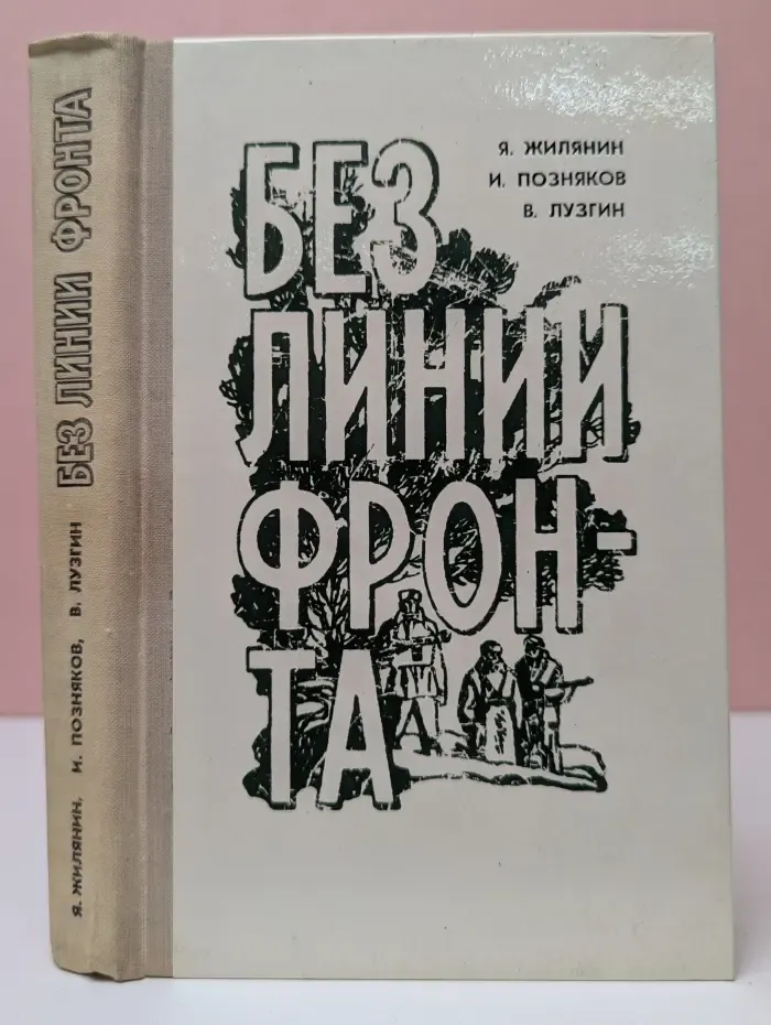 Без линии фронта