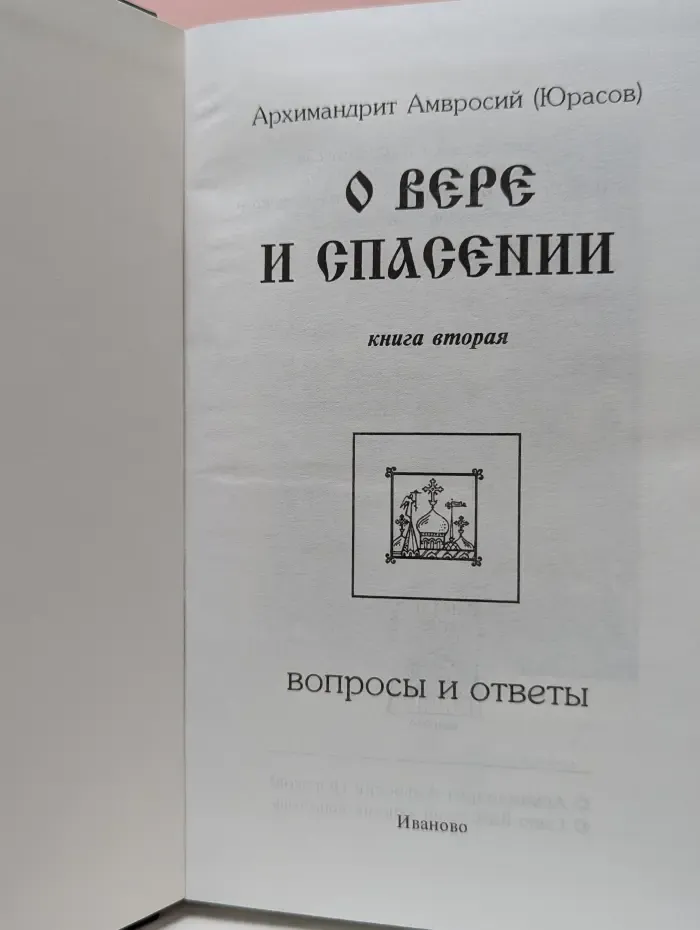 О вере и спасении. Книга 2 Вопросы и ответы