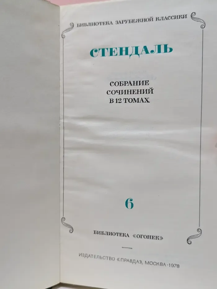 Библиотека зарубежной классики. Стендаль. Собрание сочинений в 12 томах. Том 6. Ламьель