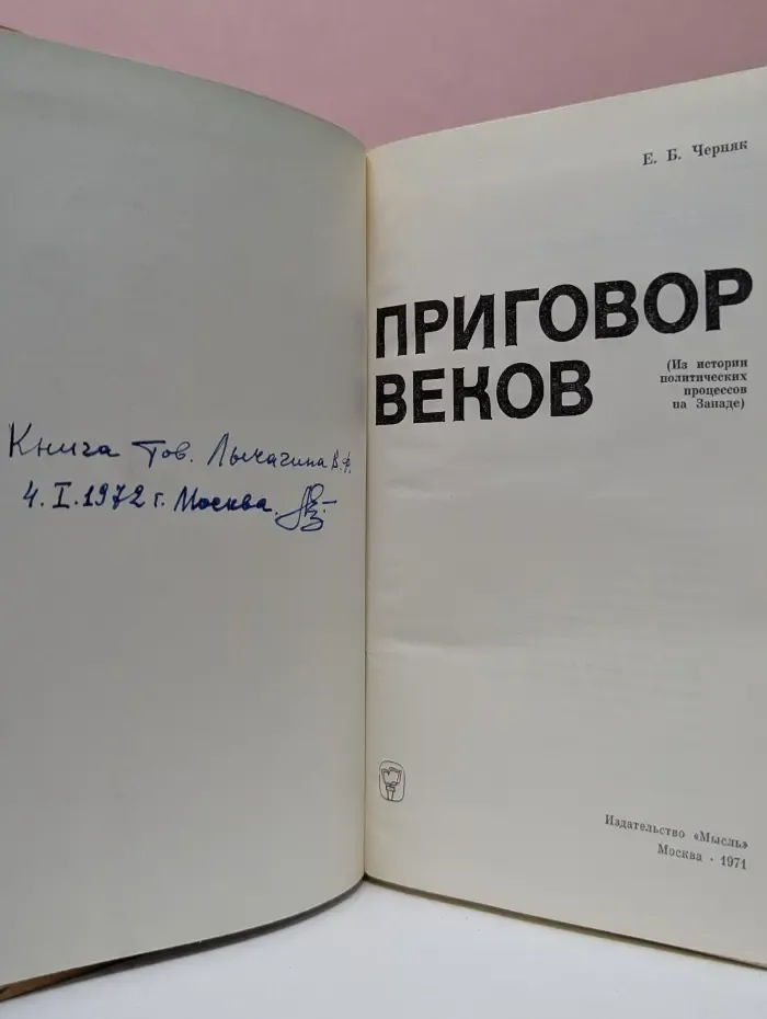 Приговор веков