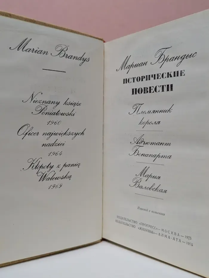 Мариан Брандыс. Исторические повести
