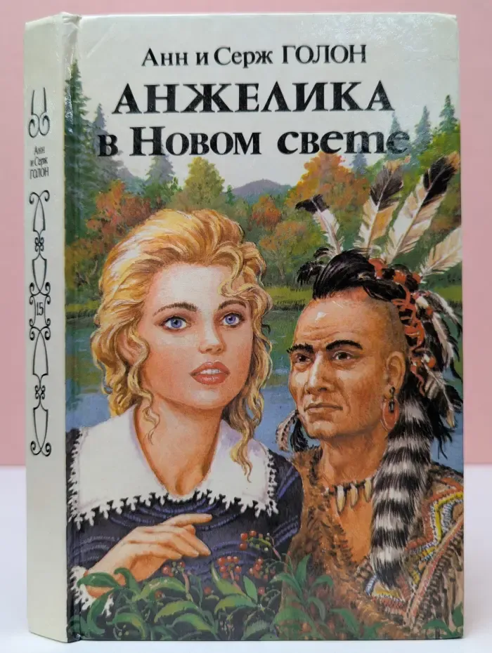Анжелика в Новом свете. Книга 2