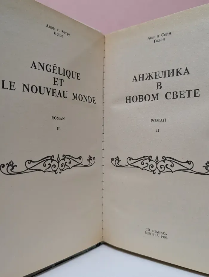 Анжелика в Новом свете. Книга 2