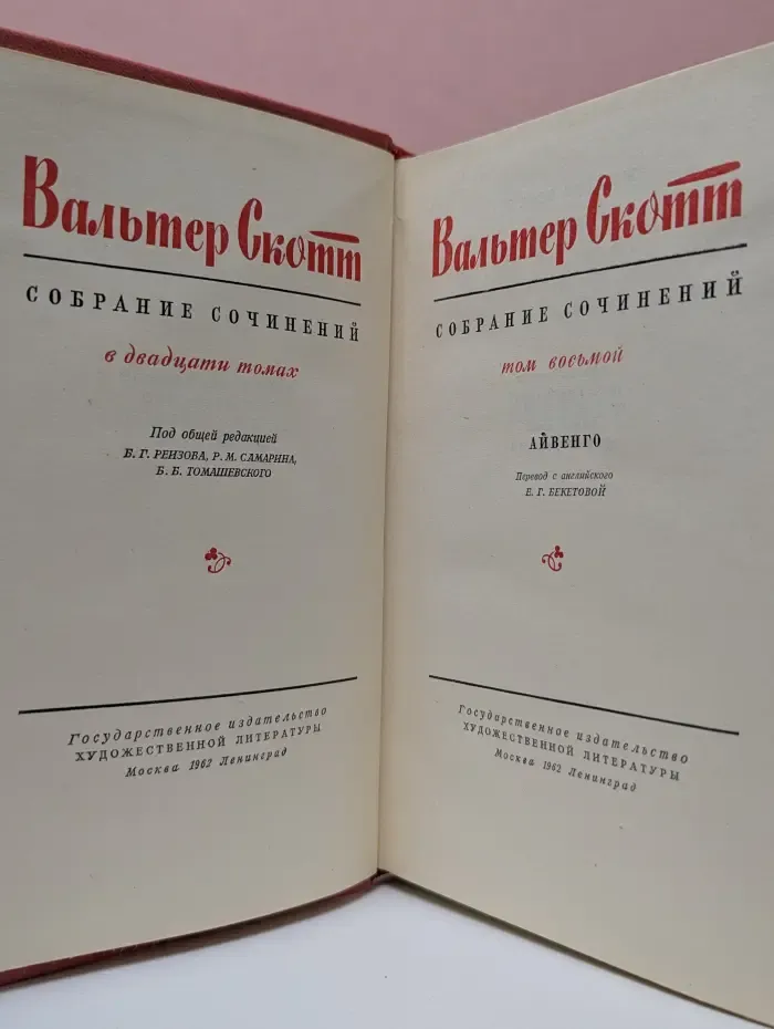 Вальтер Скотт. Собрание сочинений в 20 томах. Том 8