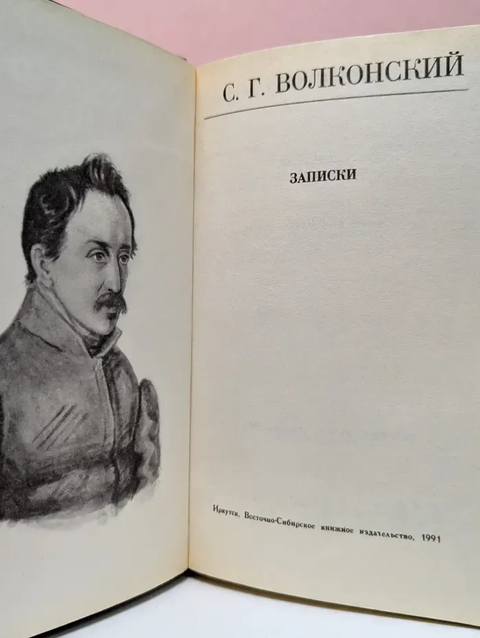 Полярная звезда. С. Г. Волконский. Записки