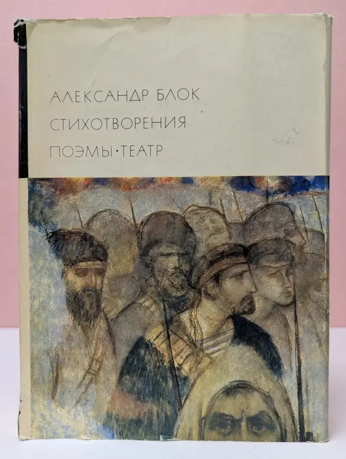 Библиотека всемирной литературы. Александр Блок. Стихотворения. Поэмы. Театр