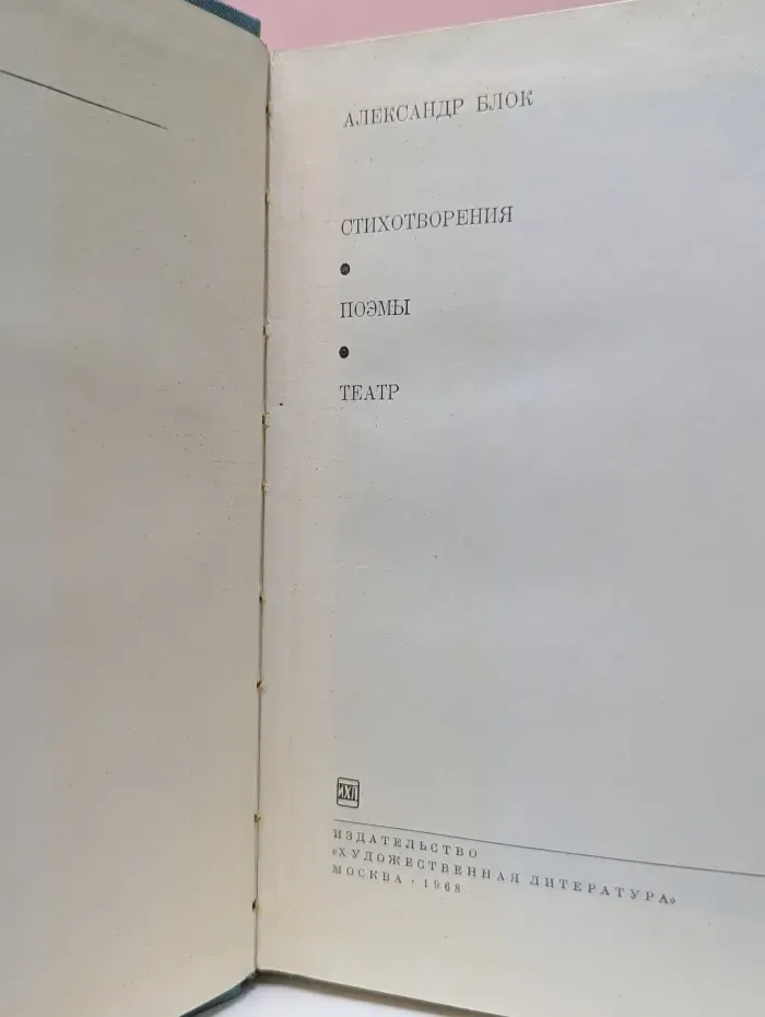 Библиотека всемирной литературы. Александр Блок. Стихотворения. Поэмы. Театр