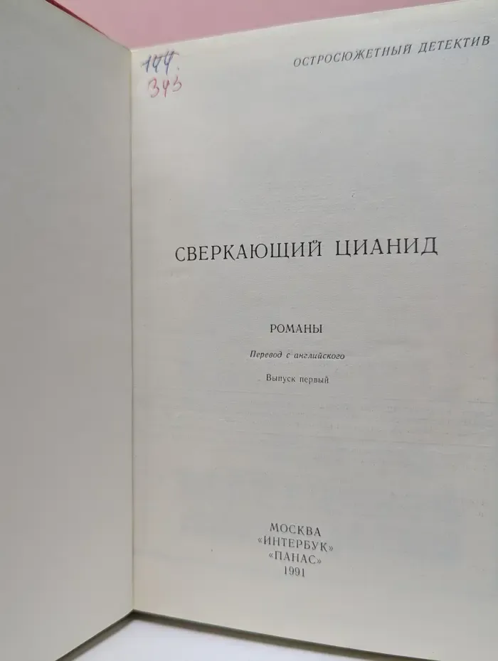 Остросюжетный детектив. Сверкающий цианид. Выпуск № 1