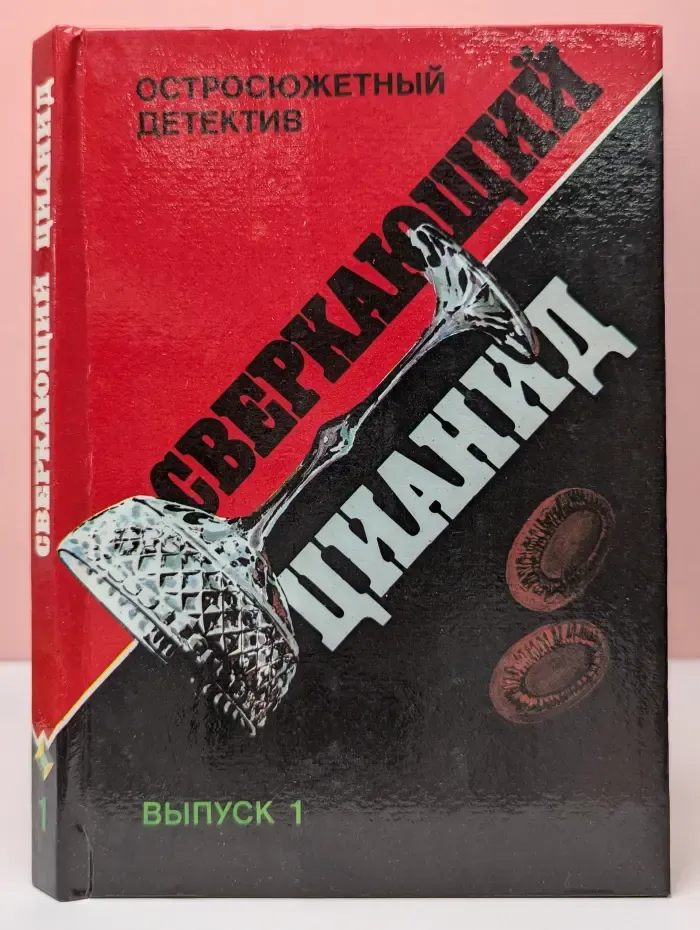 Остросюжетный детектив. Сверкающий цианид. Выпуск № 1