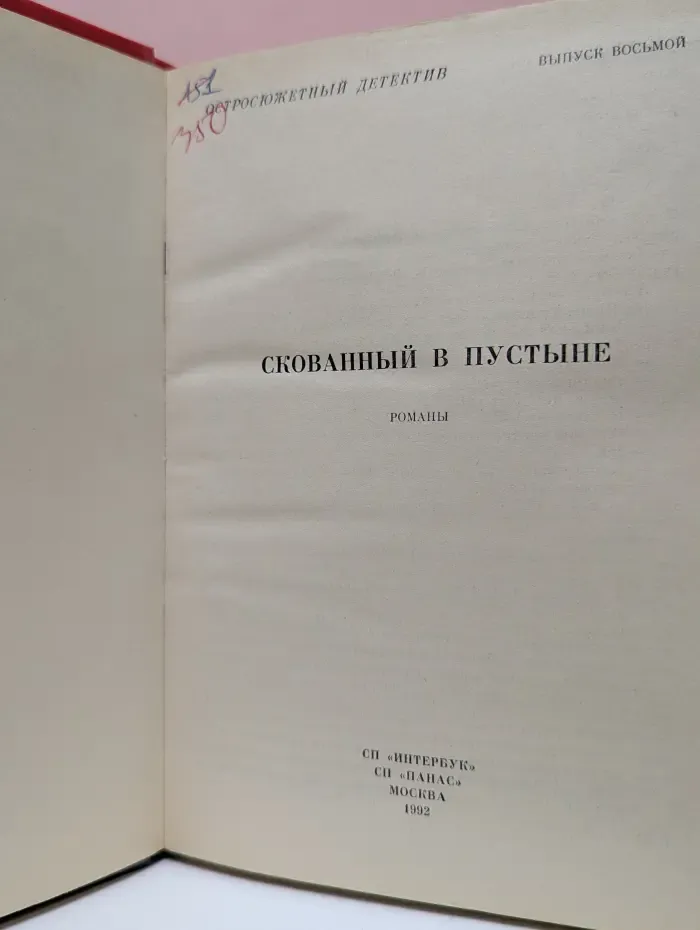 Остросюжетный детектив. Скованный в пустыне. Выпуск № 8