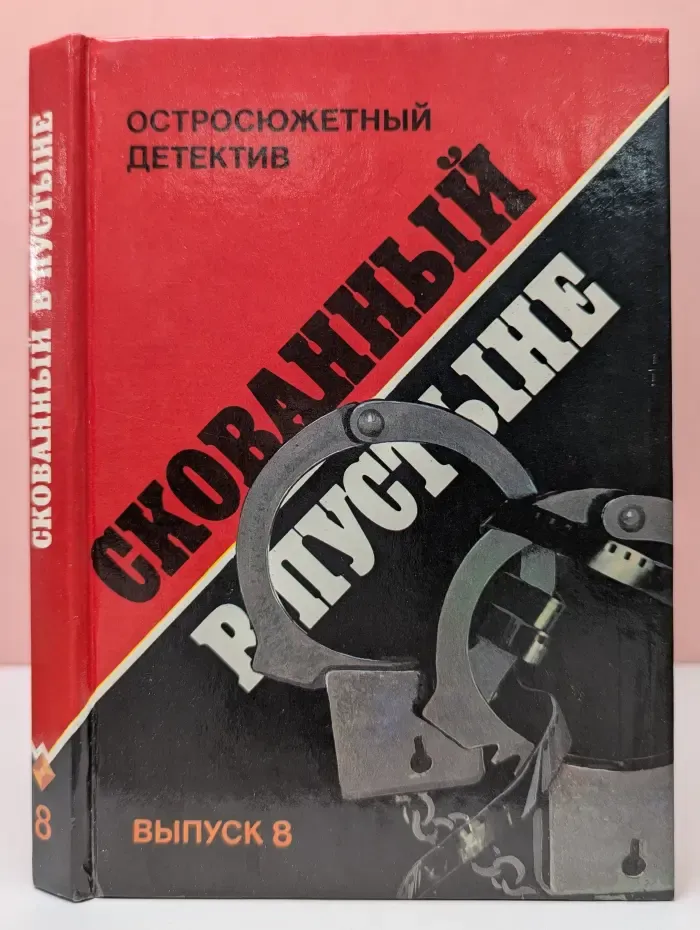 Остросюжетный детектив. Скованный в пустыне. Выпуск № 8