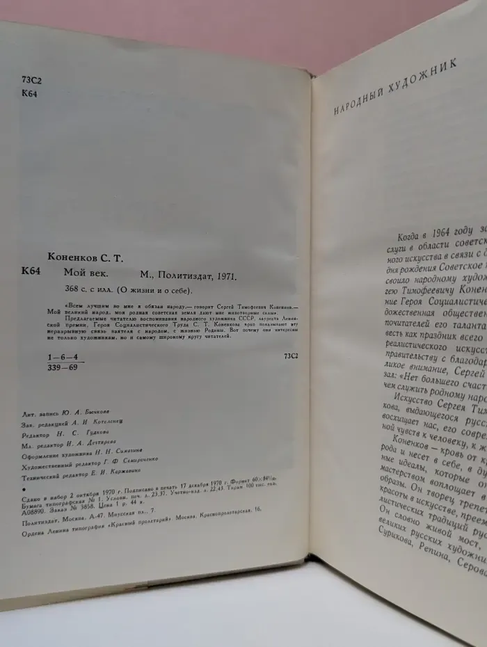 О жизни и о себе. Сергей Коненков Мой век. Воспоминания