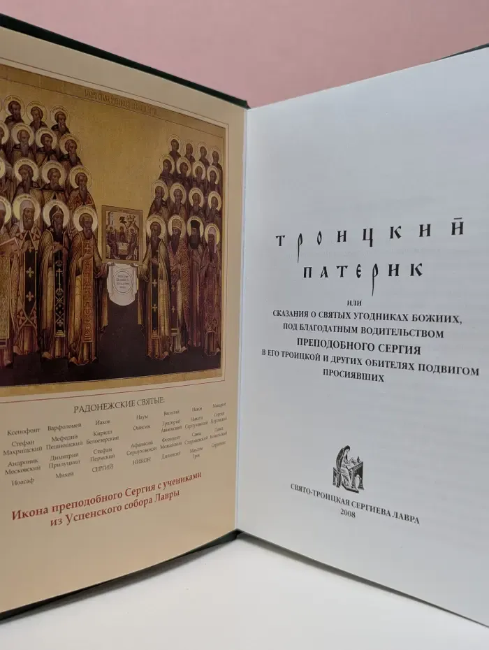 Троицкий Патерик